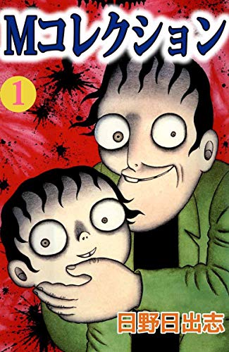 日野日出志・コミック